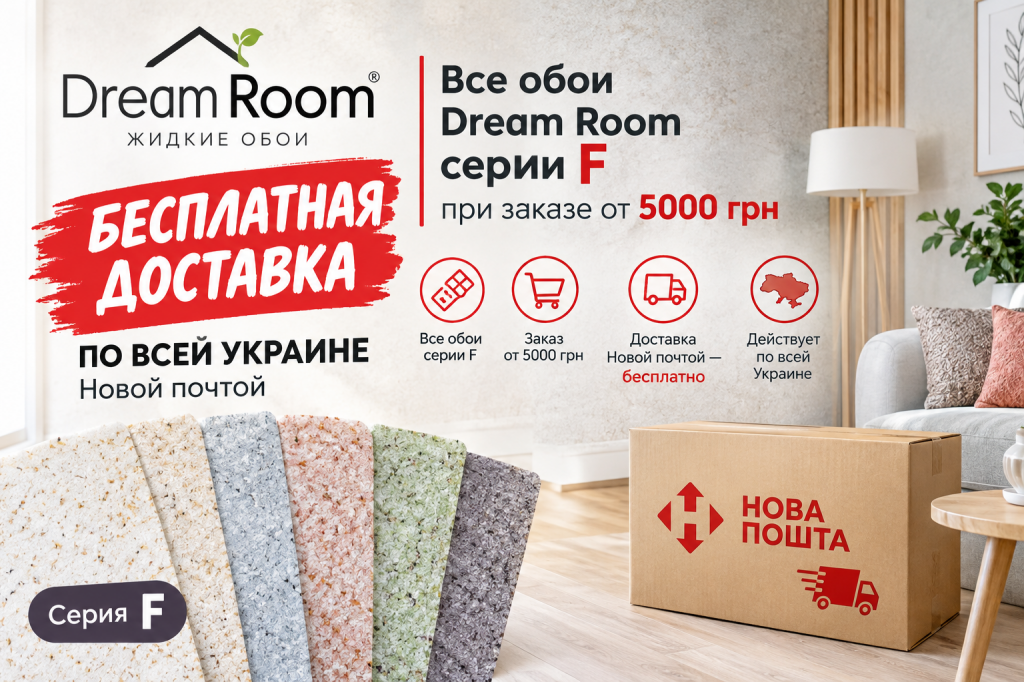 Жидкие обои Dream Room серии F — бесплатная доставка Новой почтой по Украине при заказе от 5000 грн