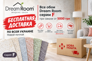 Жидкие обои Dream Room серии F — бесплатная доставка Новой почтой по Украине при заказе от 5000 грн