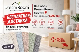 Жидкие обои Dream Room серии F — бесплатная доставка Новой почтой по Украине от 5000 грн