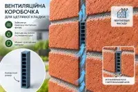 Вентиляционная коробочка для кирпичной кладки 8 мм — белая